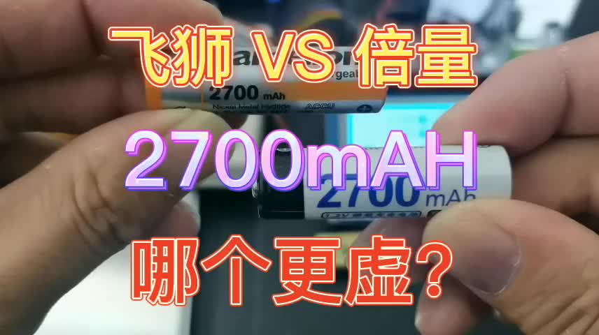 00035 飞狮VS倍量，2700mah的镍氢电池，哪个更虚呢？ #飞狮电池 #倍量电池 #镍氢电池 
