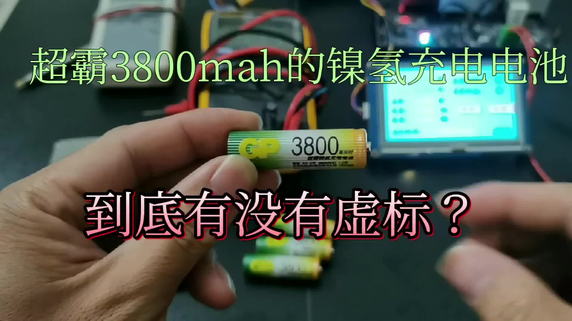 00041 超霸3800mah的镍氢充电电池，到底有没有虚标？ #镍氢电池 #充电电池 #超霸 #容量 