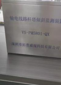 架空輸電線路桿塔傾斜監(jiān)測裝置，帶GPS定位，太陽能供應(yīng)，無線傳輸，雙層不銹鋼機箱，防曬防凍抗寒耐高溫