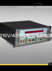 115V400HZ中頻靜變電源 航空地面電源
