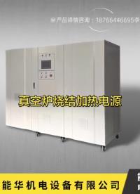 真空爐燒結電源 