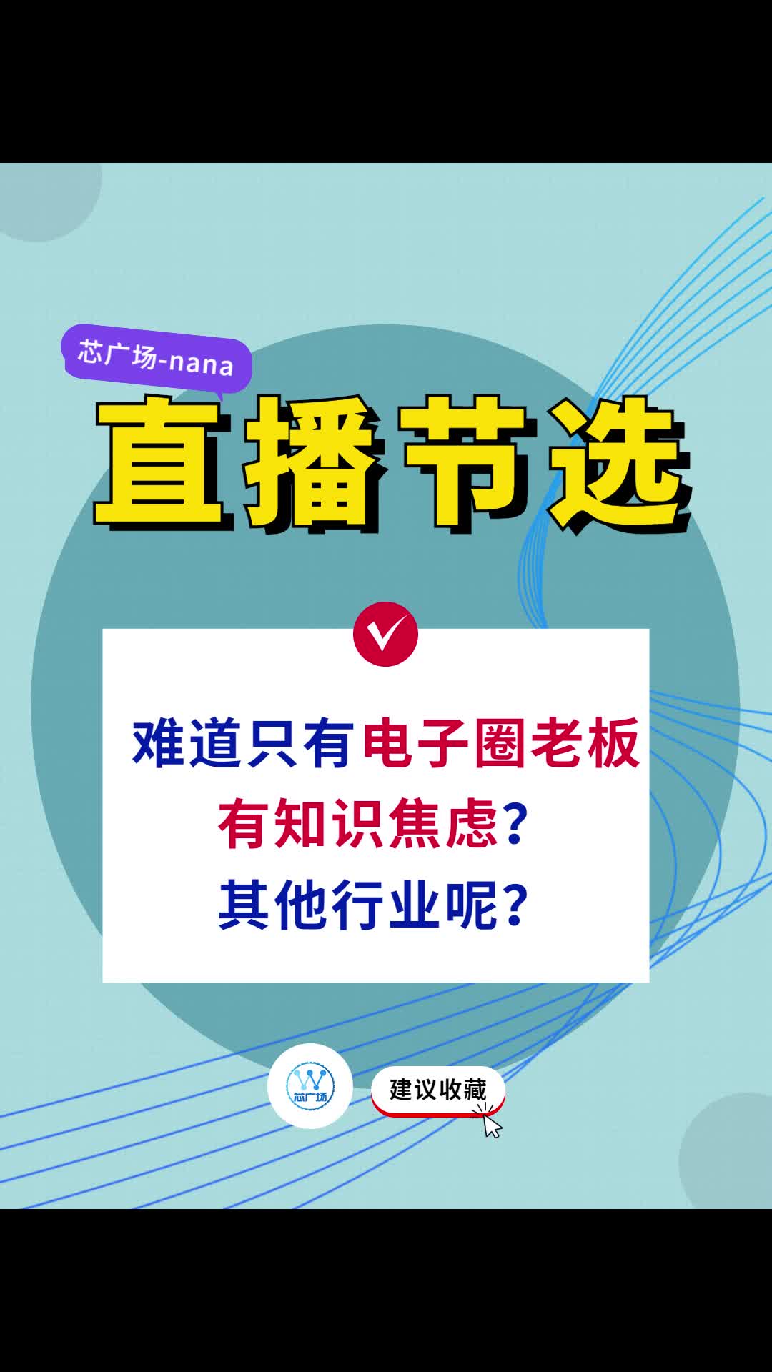 直播節(jié)選 | 知識焦慮是電子人特有的嗎？其他行業(yè)呢？