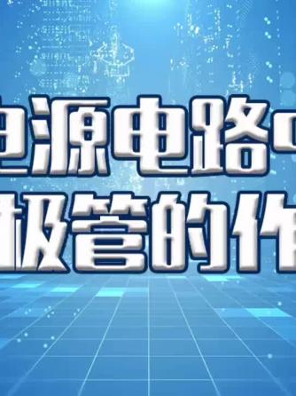 二极管,电源威廉希尔官方网站
