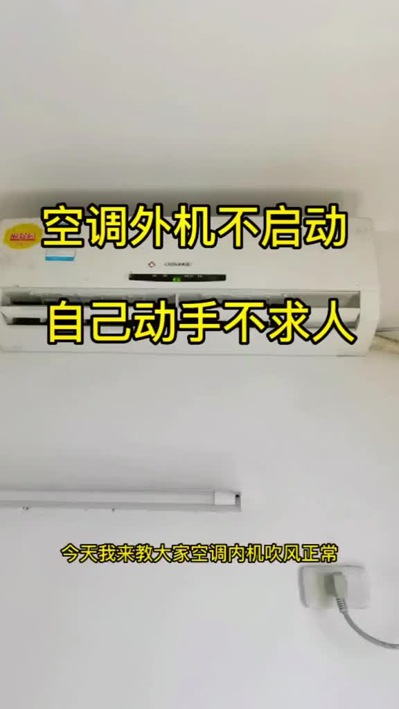 定頻空調(diào)外機(jī)不啟動！大多都是電容器壞了！自己動手豐衣足食。有不懂的可以問我喲！#空調(diào)維修 #技#硬聲創(chuàng)作季 