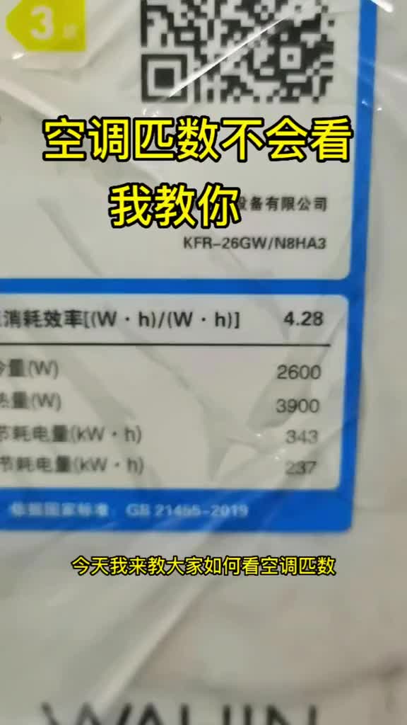 想裝空調(diào)！又不懂怎么看空調(diào)匹數(shù)！又怕被坑？別著急，我來教你。#空調(diào) #知識分享 #每天學習一點#硬聲創(chuàng)作季 