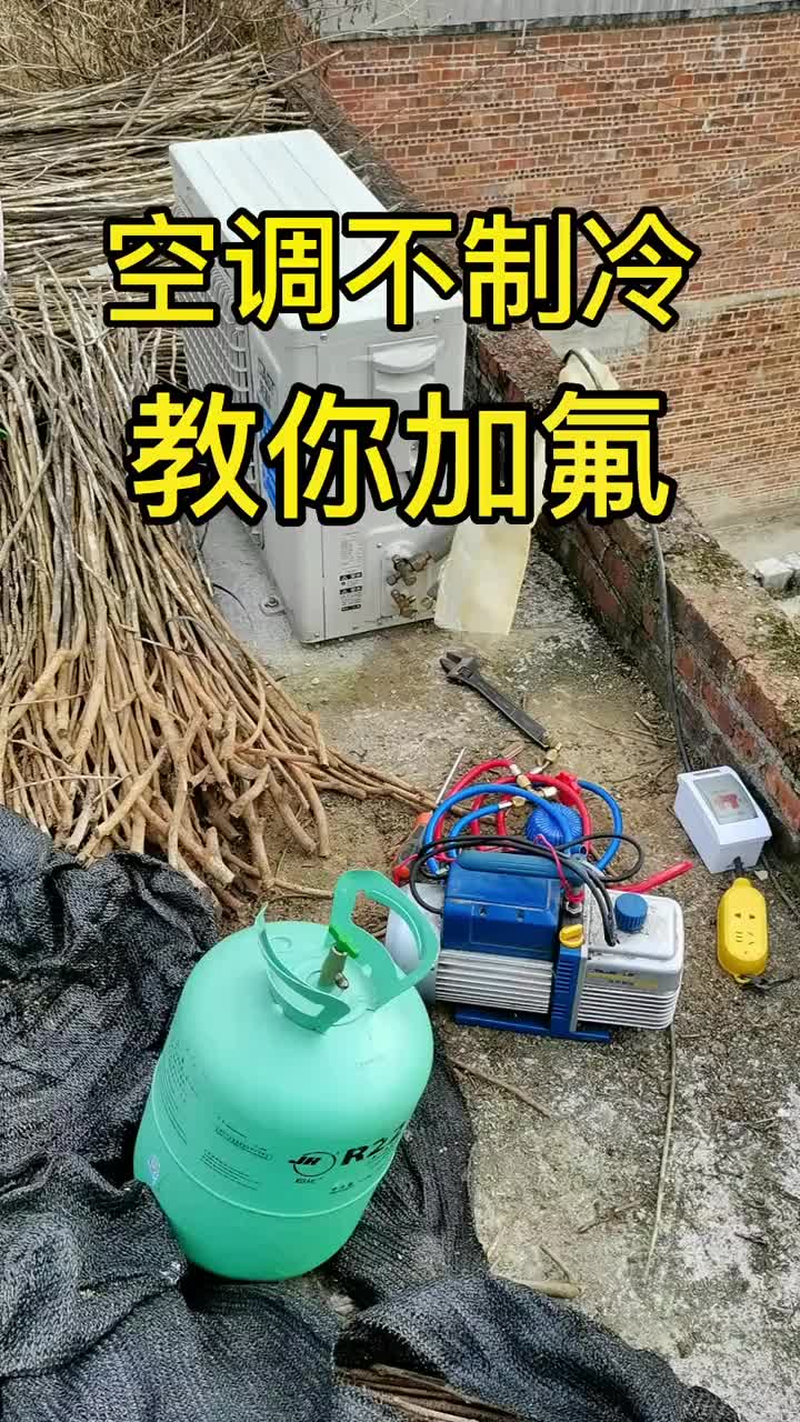 空調(diào)加氟！#空調(diào) #知識(shí)分享 #每天學(xué)習(xí)一點(diǎn)點(diǎn) #每天跟我漲知識(shí) #技術(shù)分享 #奇妙知識(shí)在抖音#硬聲創(chuàng)作季 