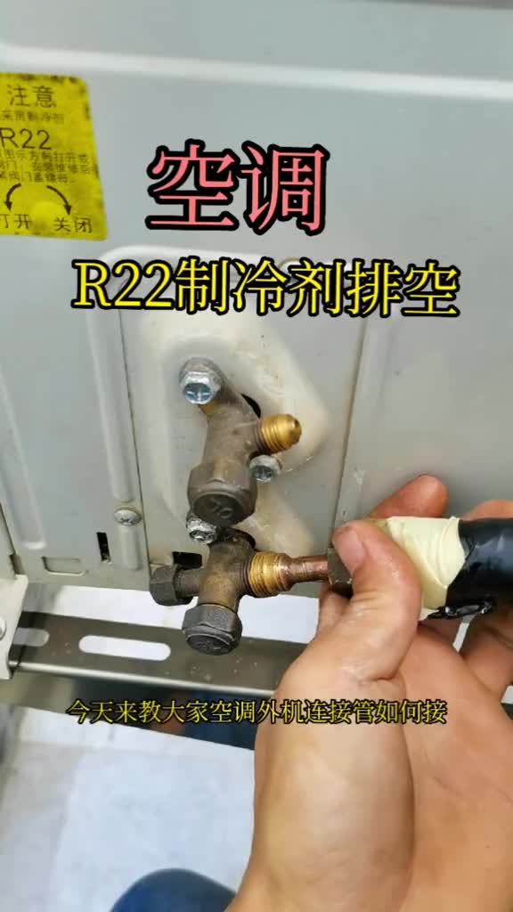 空調安裝！R22制冷劑是可以采用排空方法的！排空是指、排除連接銅管和內機里面的空氣。排空只限于#硬聲創作季 