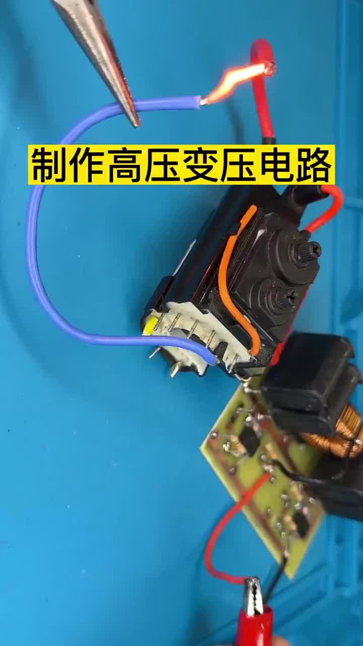 電路知識：17_制作高壓變壓電路。#電路知識 