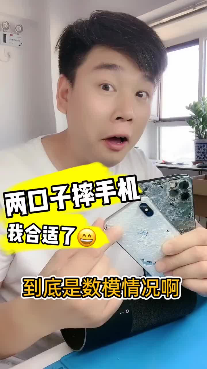 兩口子吵架摔手機玩？我們修手機的可開心了??#手機維修 #車鑰匙維修#硬聲創作季 