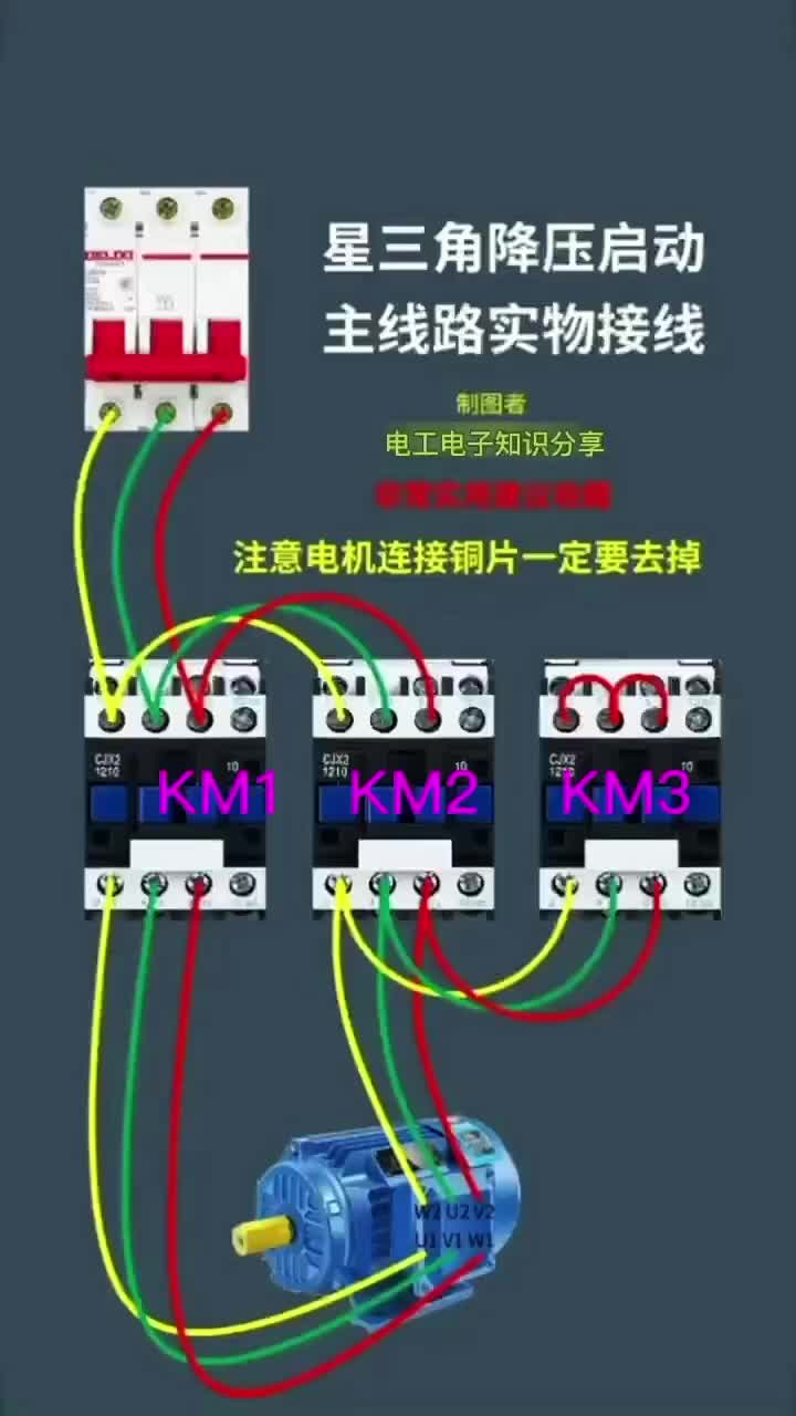 電子知識100_星三角降壓啟動主線路的實物接線是怎樣的？我將接線方法分享給大家。#電路知識 