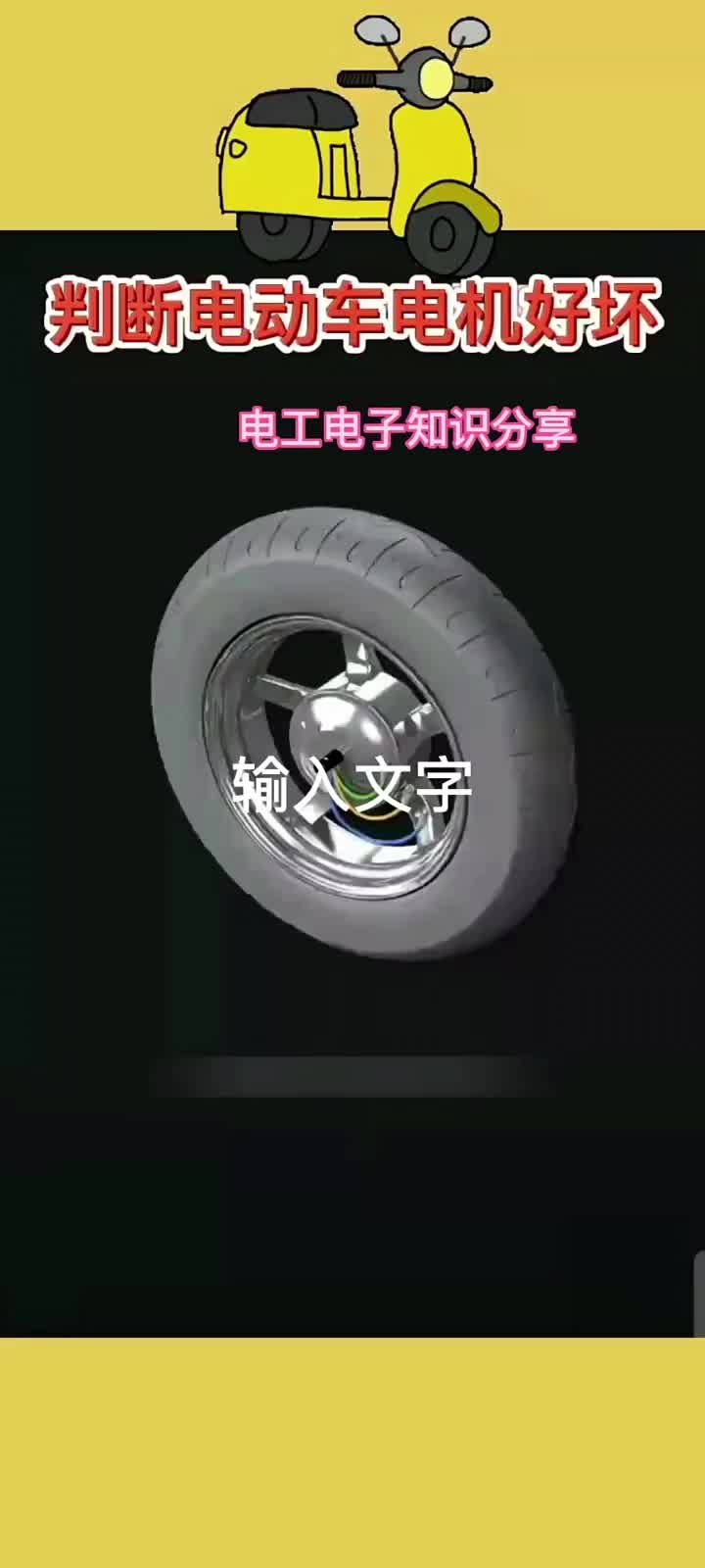 電子知識109_怎樣判斷電動車電機的好壞？今天向你分享兩種判斷方法。#電路知識 