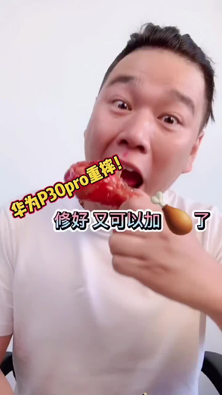 重摔的華為P30 Pro，修好之后又可以加雞腿了！? #手機(jī)維修? #北京手機(jī)維修? #華為手#硬聲創(chuàng)作季 