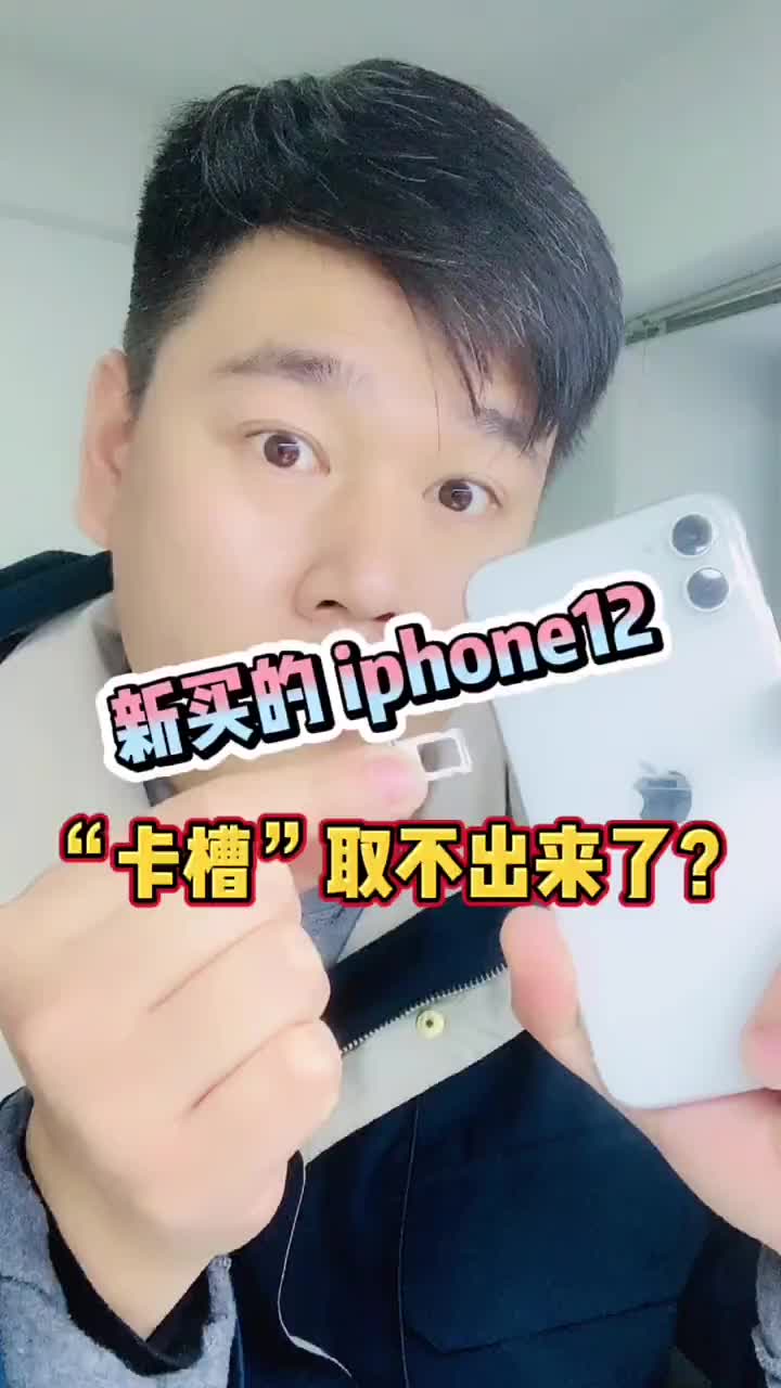 新买的iphone12“卡槽”取不出来了！不拆机的情况下如何取出来呢？ #手机维修#硬声创作季 