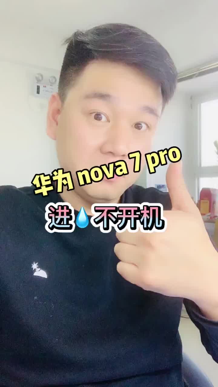 华为 NOVA 7 Pro 进水不开机，真是雪上加霜啊... #手机维修  #财经科技创作者大#硬声创作季 