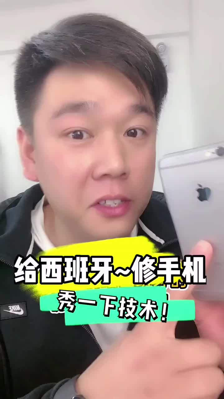 給西班牙的粉絲修個(gè)手機(jī)！ #手機(jī)維修 #財(cái)經(jīng)科技創(chuàng)作者大會(huì)#硬聲創(chuàng)作季 