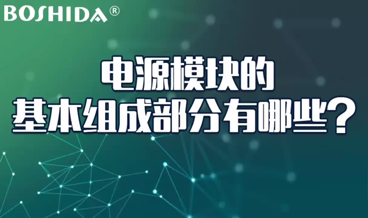 电源模块的基本组成部分有哪些？BOSHIDA ACDC模块电源内部电路板及元件贴片插件组成