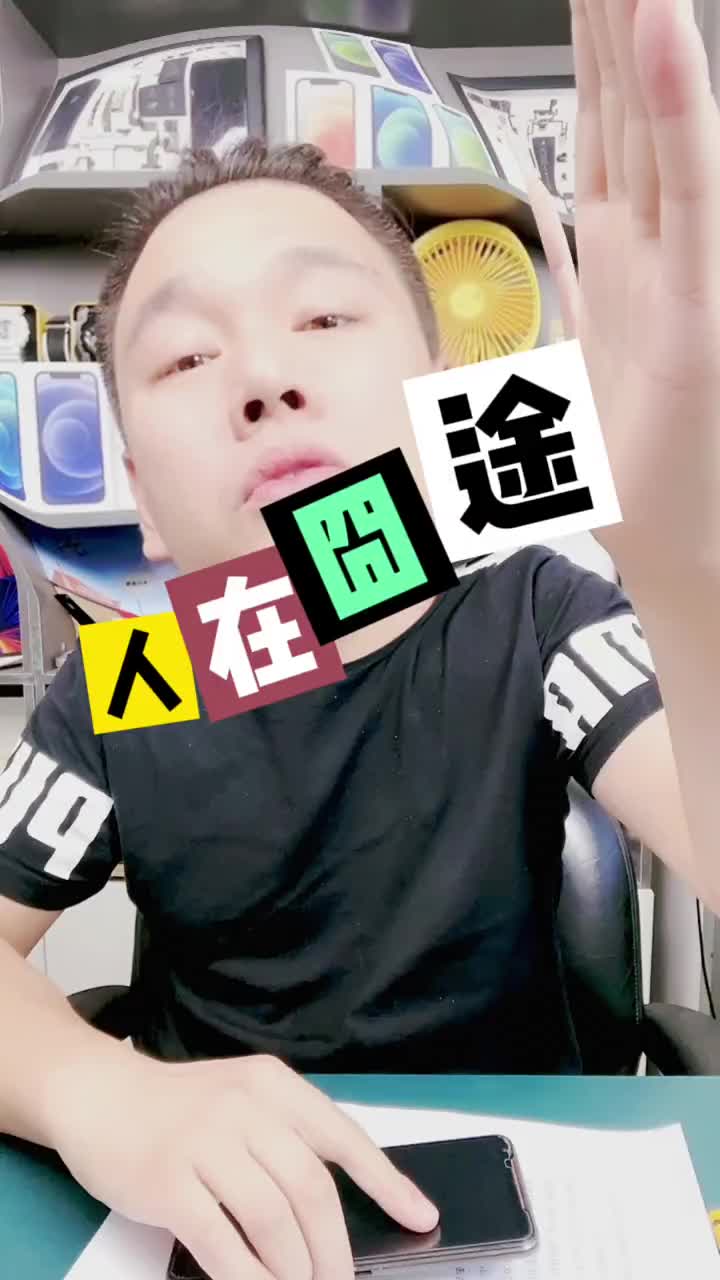 手機(jī)突然損壞，簡(jiǎn)直就是現(xiàn)實(shí)版的人在囧途 #北京手機(jī)維修 #手機(jī)維修 #修手機(jī)#硬聲創(chuàng)作季 