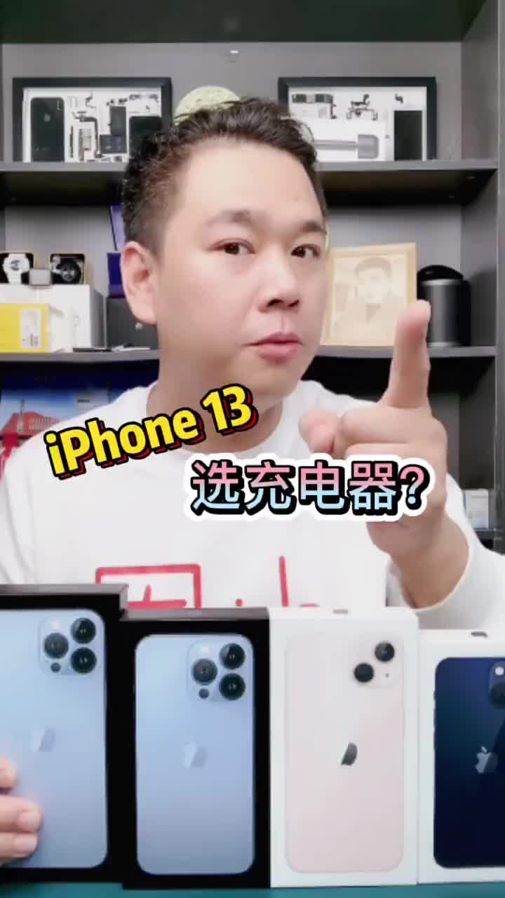 iPhone13充电器如何选择？ #手机维修 #北京手机维修 #iPhone13充电器#硬声创作季 