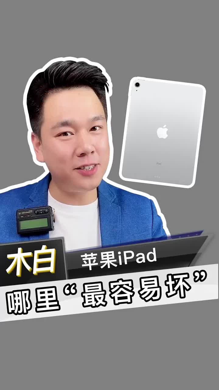 苹果iPad 哪里最容易坏？不充电、无法使用耳机、尾插松动，原来是这么导致的！ #北京手机维修#硬声创作季 