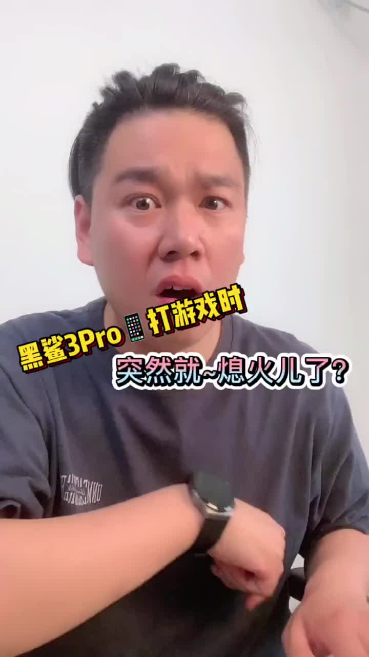 黑鲨3Pro打游戏时~突然就熄火儿了？ #手机维修 #北京手机维修  #硬声创作季 