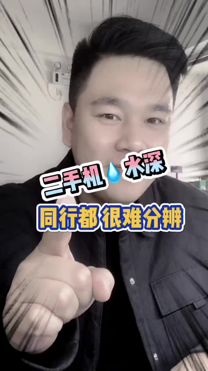 二手機水太深了…修了這么多年手機…差點給我整懵了… #手機維修 #財經科技創作者大會#硬聲創作季 