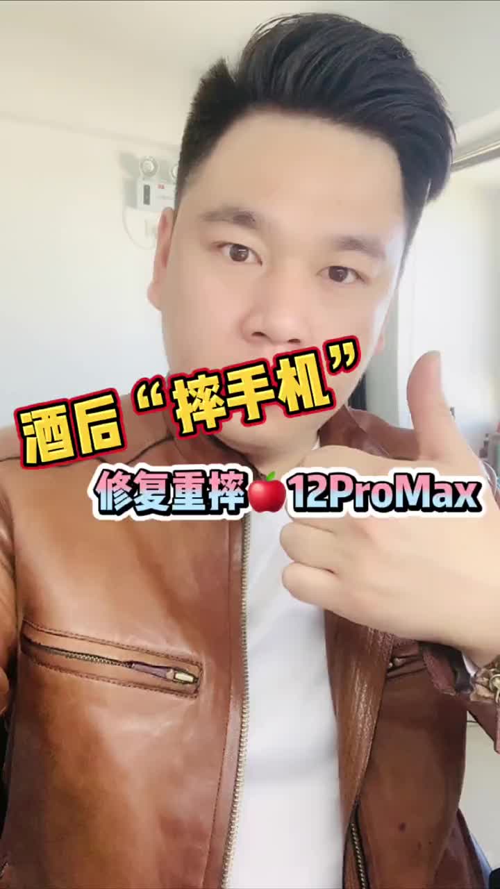 ?酒后“摔手機(jī)”這個(gè)年沒過好...重摔的12ProMax修復(fù)過程！ #手機(jī)維修?#財(cái)經(jīng)科技創(chuàng)作#硬聲創(chuàng)作季 