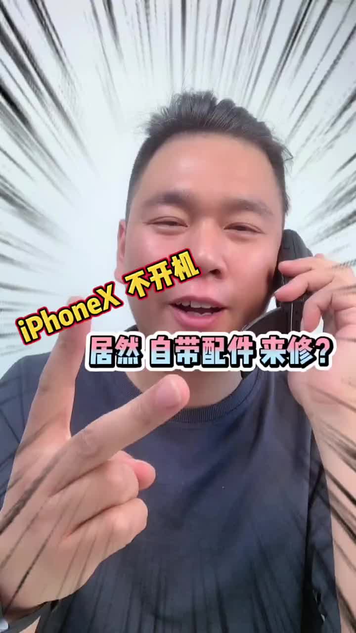 IPhoneX不開機，客戶修手機居然自帶配件？ #手機維修 #北京手機維修 ?#硬聲創(chuàng)作季 