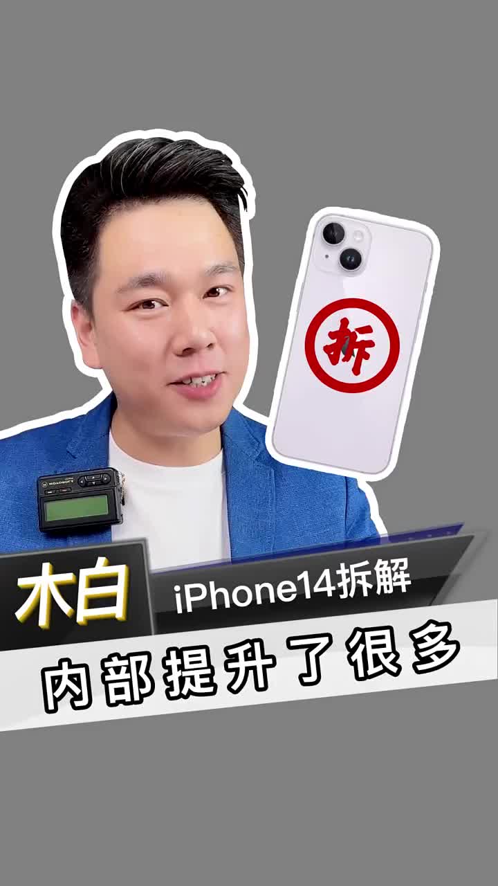 iPhone14拆解，內部提升了很多，帶你了解內部結構！?#北京手機維修? ?#iPhone1#硬聲創作季 