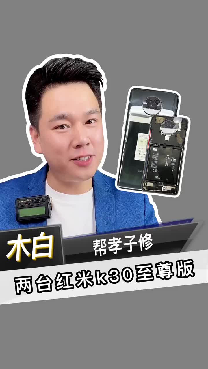 帮孝子修两台“红米K30至尊版”#北京手机维修 #红米k30至尊纪念版 #手机维修#硬声创作季 