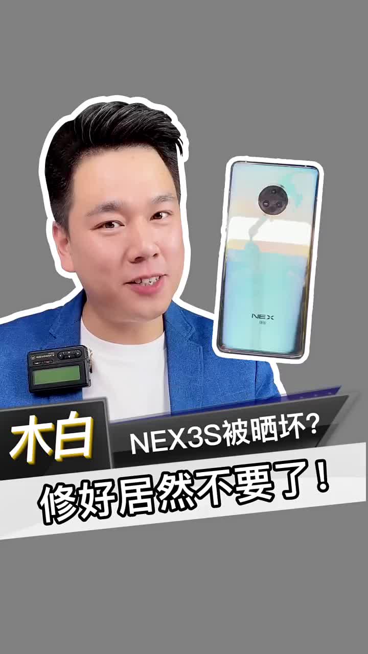 Nex3s被太陽曬壞了！修好以后居然不要了！#Nex3s #北京手機維修 #木白之家#硬聲創(chuàng)作季 