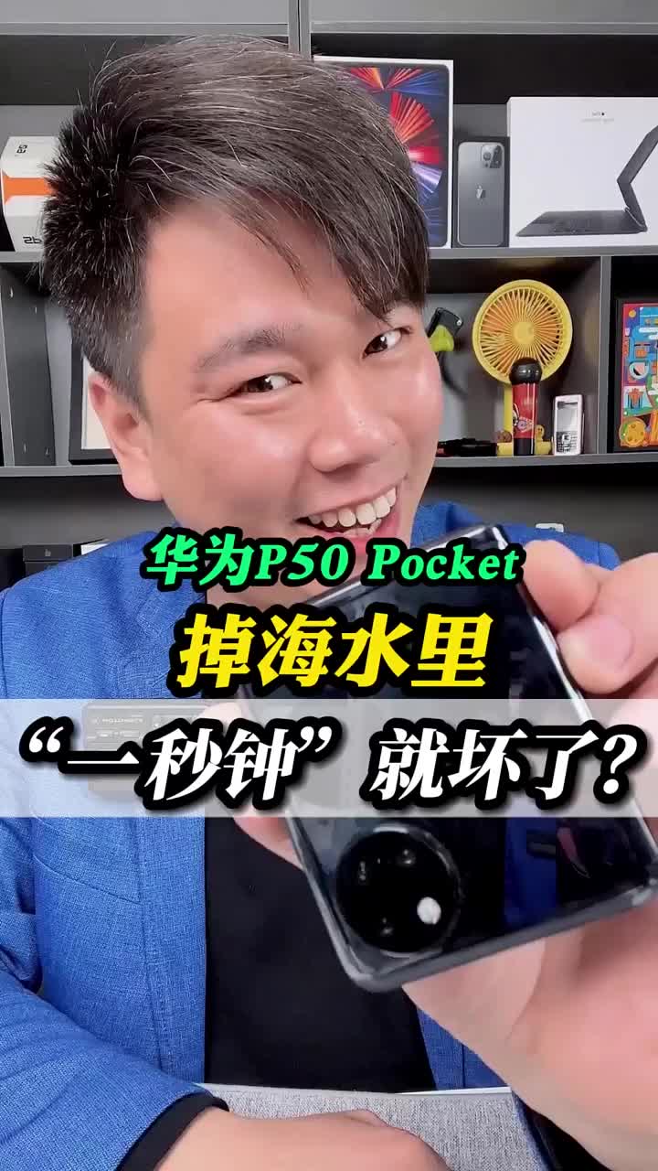 華為p50pocket掉進海里，一秒鐘就不開機了？維修全過程?#北京手機維修? ?#手機維修?#硬聲創作季 