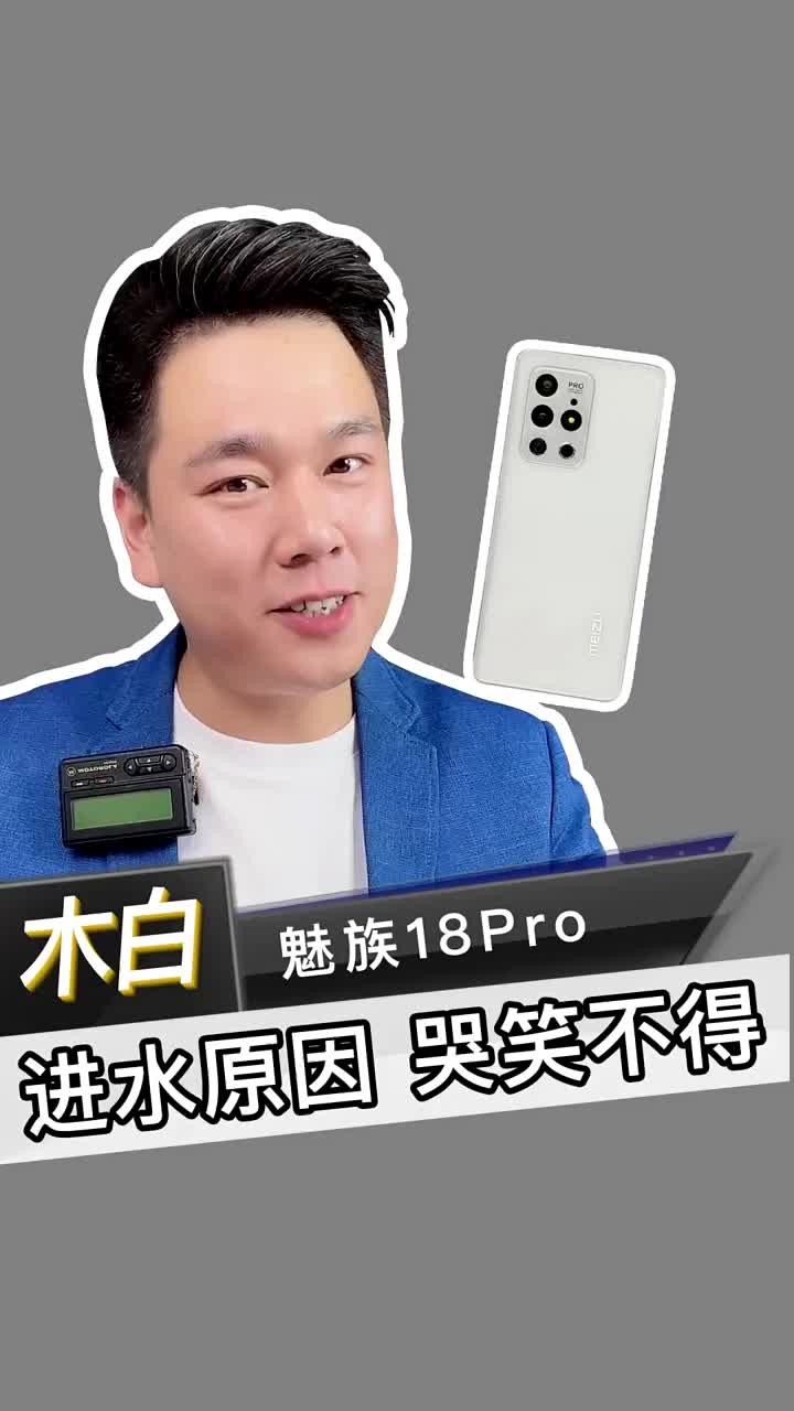 魅族18Pro，這進(jìn)水原因讓人哭笑不得！ #魅族18Pro進(jìn)水不開機(jī) #北京手機(jī)維修 #數(shù)碼新#硬聲創(chuàng)作季 