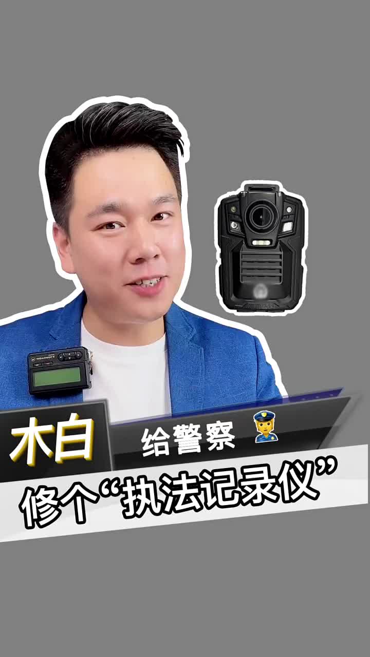 今天帮警察修一个“执法记录仪” #执法记录仪 #北京手机维修 #数码新品种草官#硬声创作季 