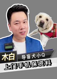 导盲犬小Q，阿姨上门手机保资料。 #北京手机维修 #数码新品种草官 #导盲犬小Q#硬声创作季 