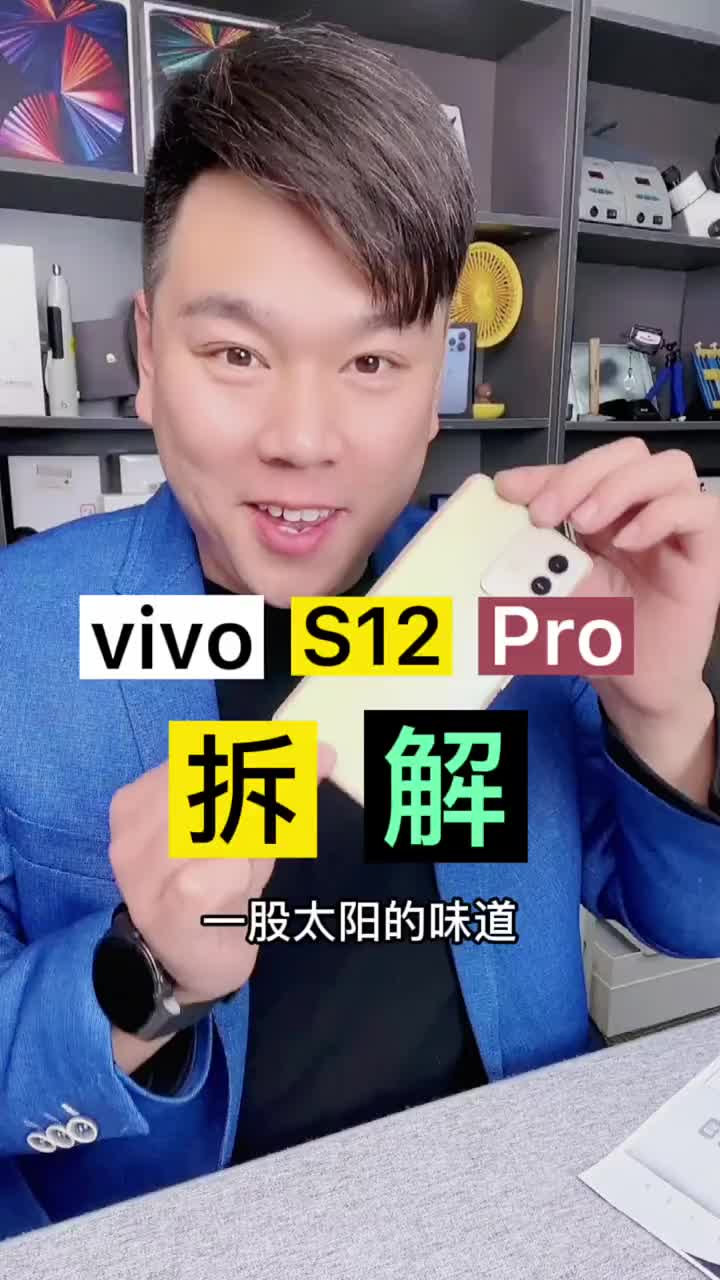 全新陽光配色vivo S12 Pro，新機(jī)拆解測(cè)評(píng)！?#vivoS12?#新年要出色??#北京#硬聲創(chuàng)作季 