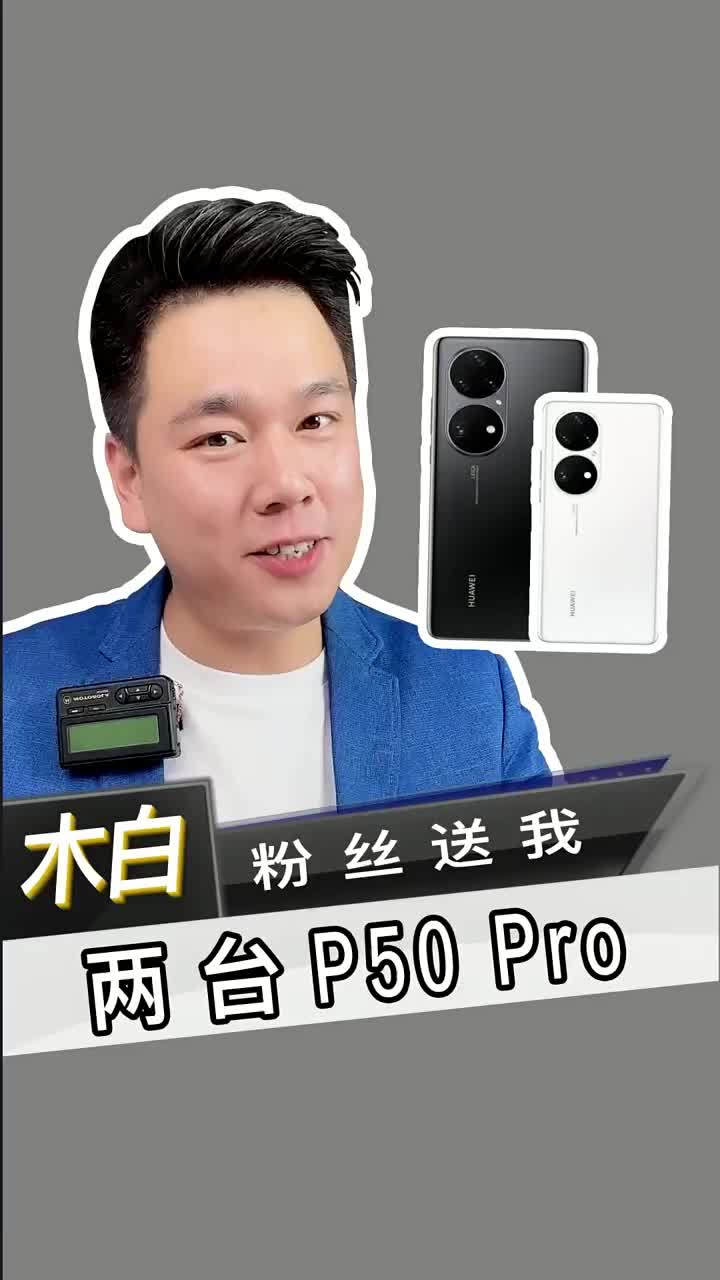 撿個(gè)大漏兒！粉絲送我兩臺(tái)華為P50Pro #北京手機(jī)維修 #華為P50Pro #數(shù)碼新品種草官#硬聲創(chuàng)作季 