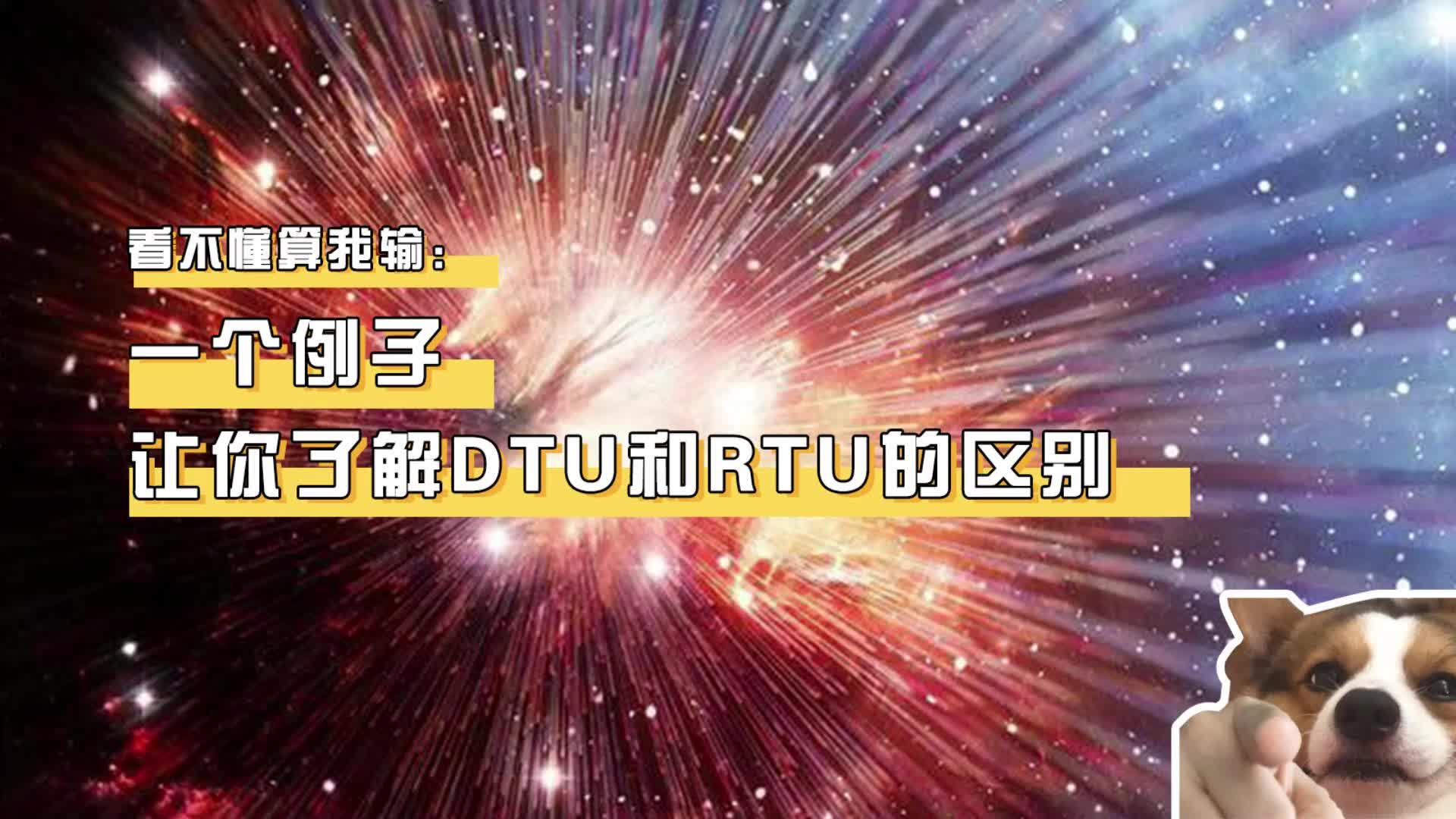 看不懂算我输：一个例子让你了解DTU和RTU的区别