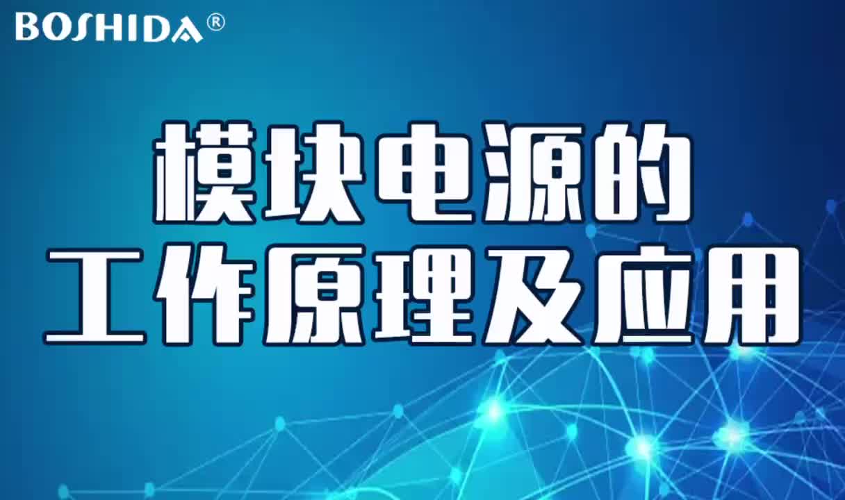 BOSHIDA电源模块 模块电源的工作原理测试及应用#从入门到精通，一起讲透元器件！ 