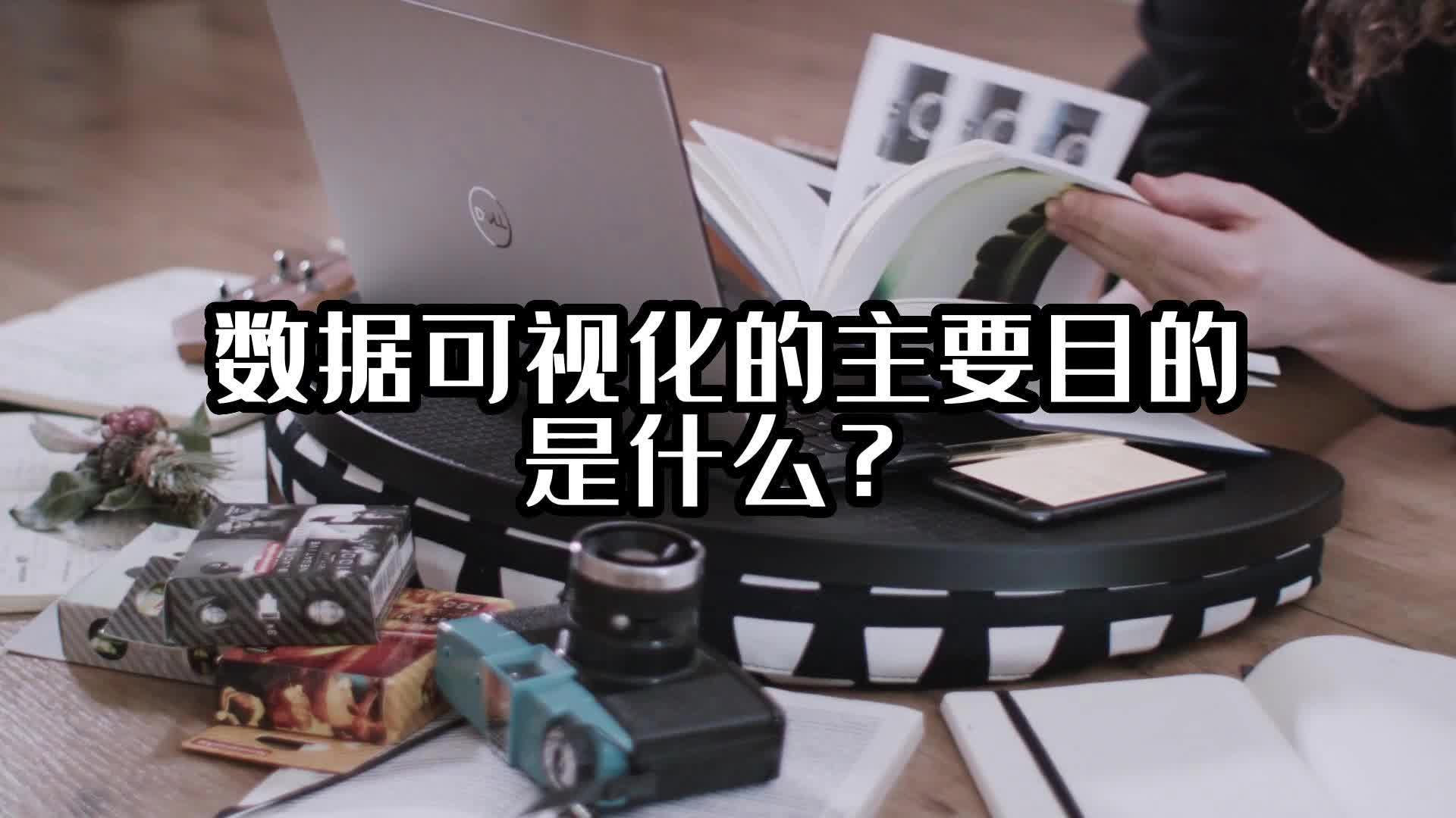 数据可视化的主要目的是什么？#数据可视化 #光点科技 