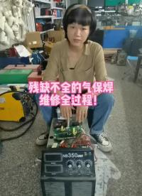 NBC350氣保焊維修全過程！#氣保焊 #工業電路板維修 #電焊機維修 #零基礎學電路 #激光#硬聲創作季 