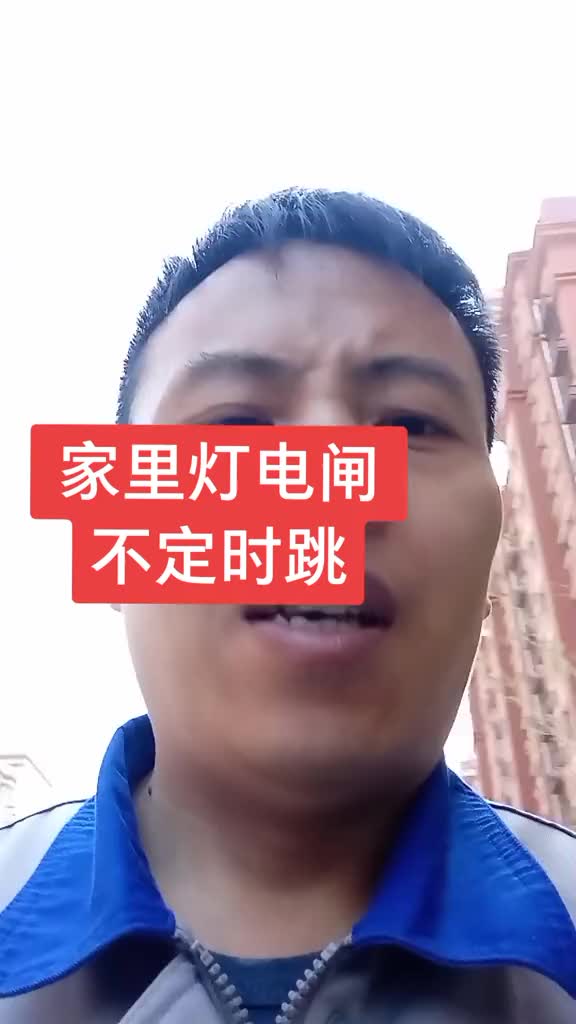 燈電路跳閘，一般都難搞，找了兩個電工修不了才想到我，估計是怕我收的高，咱一如既往的合情合理，不#硬聲創作季 