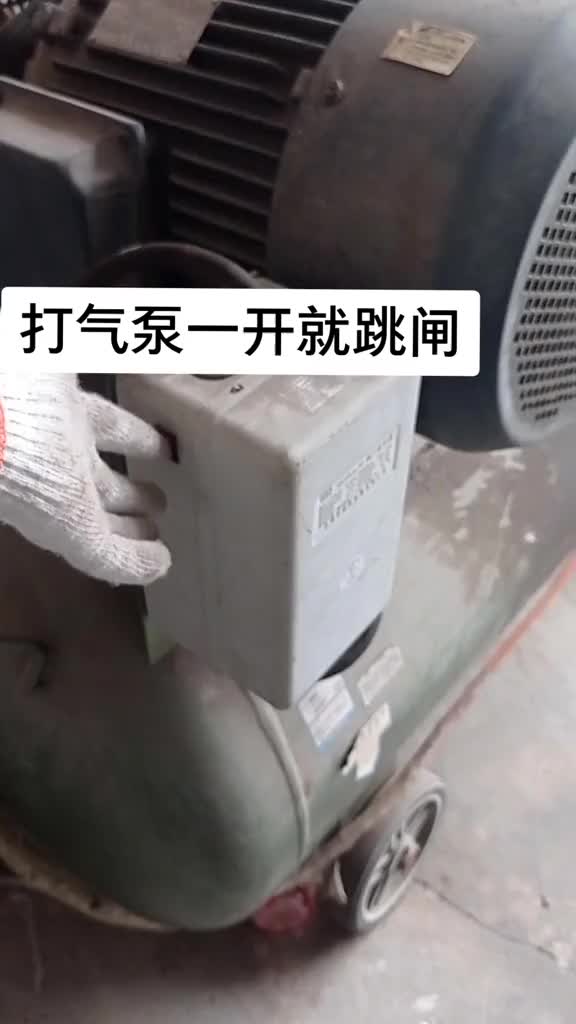 打氣泵開不了，一啟動就跳漏?？傞l，嘛原因？隨我前來打探，看原因是你想的那樣嗎？#電工 #指針萬#硬聲創作季 