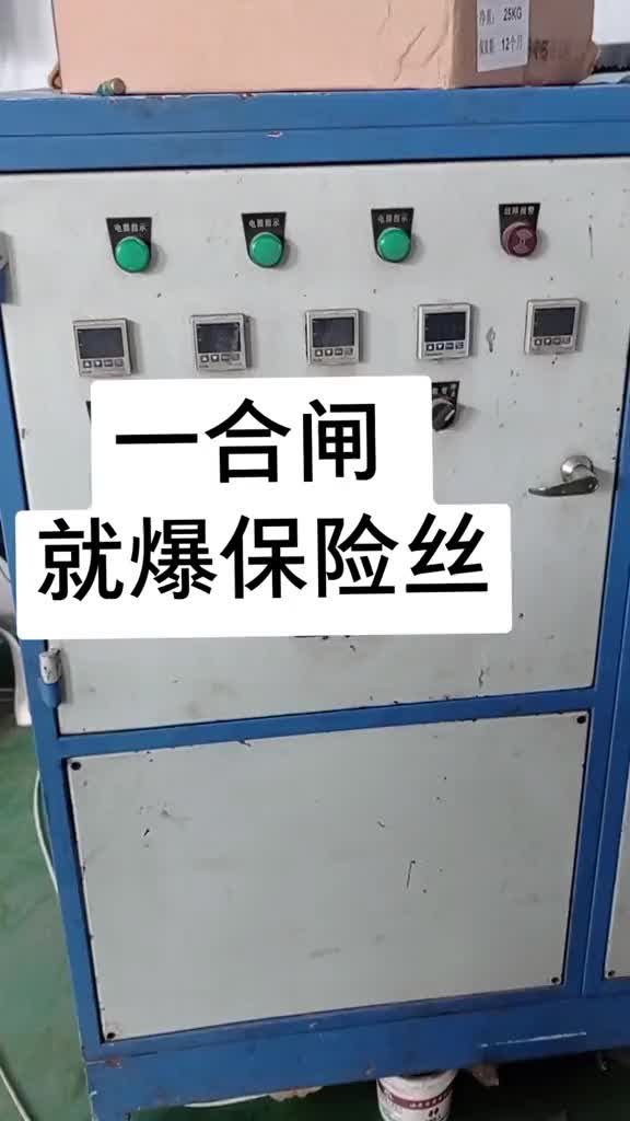 合閘沒電，本以是保險絲燒了，換了就好了，結果不是那么簡單，這個是一個好案例嗎？不要盜播哦！#硬聲創作季 