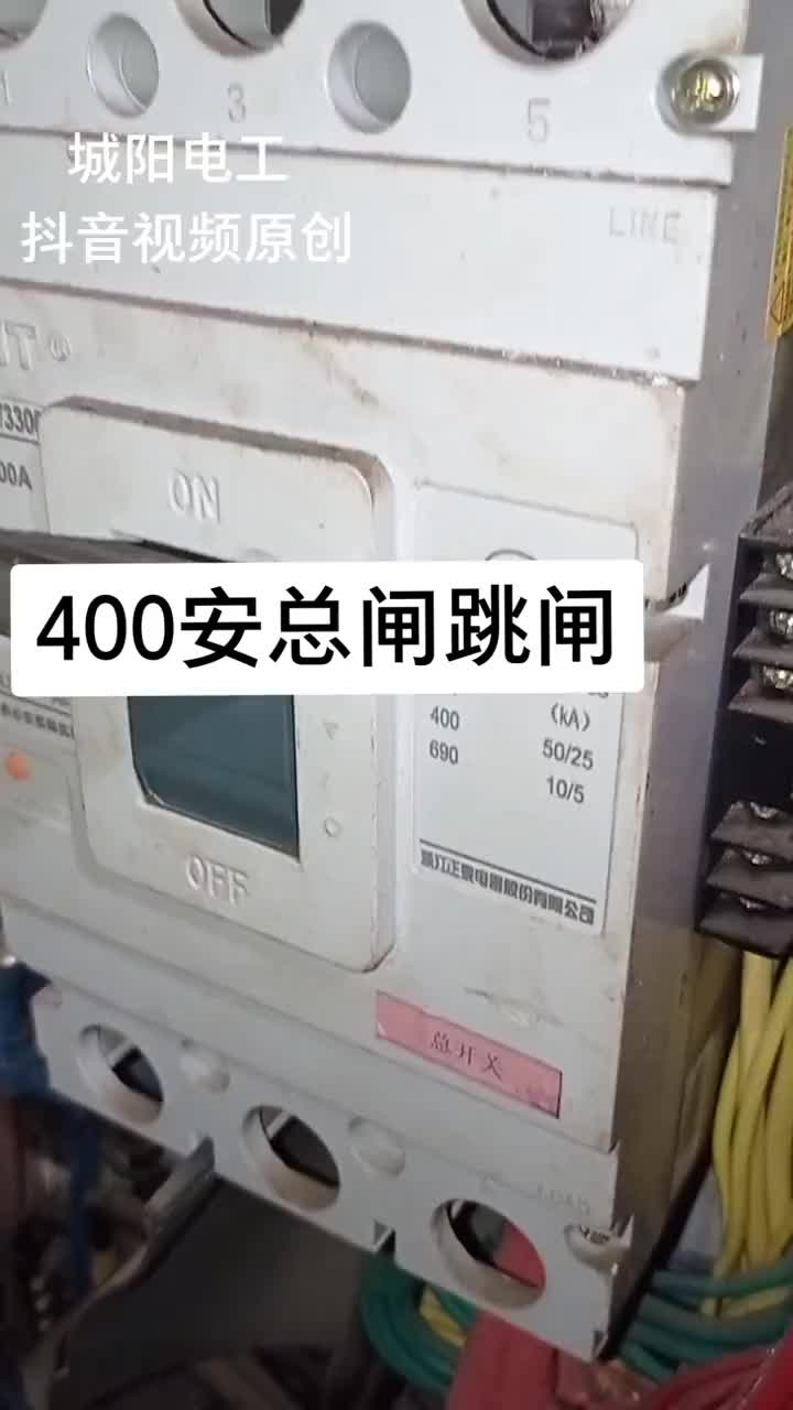 能把400安總閘跳閘，那得多大的短路電流！今天這種故障你見過嗎？分享檢修過程，請多指點。#電工#硬聲創(chuàng)作季 