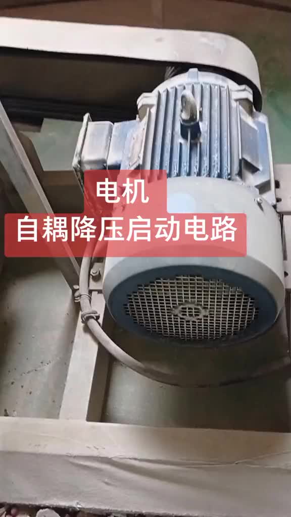 以前常見星角啟動電路，今天遇到自耦降壓啟動電路，感興趣，一起了解自耦的原理。#硬聲創(chuàng)作季 