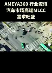 AMEYA360:汽车市场高端MLCC需求旺盛#MLCC
 