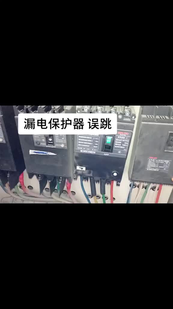 聊一下漏電會誤跳的事例，最近幾期視頻都說到接地系統，希望對你有用#零基礎學電工#硬聲創作季 
