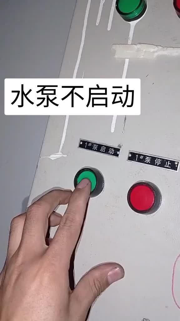水泵不啟動，分享維修過程，有不懂或不對的地方請多指點。#硬聲創(chuàng)作季 