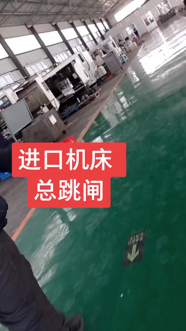 進(jìn)口機(jī)床總是跳閘，是內(nèi)部件的問題還是接地線問題，該怎么處理，請多指點(diǎn)。#自動(dòng)化設(shè)備 #電工#硬聲創(chuàng)作季 