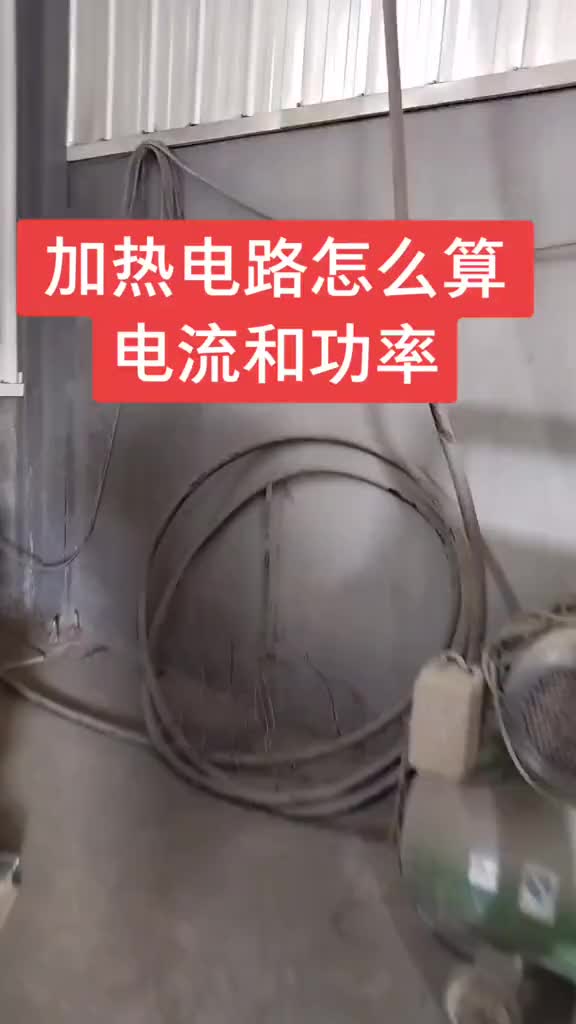 常見(jiàn)的家庭電路和加熱電路怎么算電流和功率，小方法和實(shí)例測(cè)量來(lái)算一下。#電工知識(shí) #零基礎(chǔ)學(xué)電工#硬聲創(chuàng)作季 